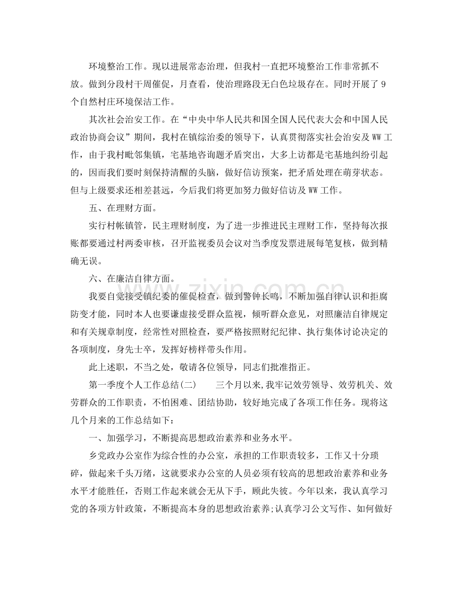 关于年第一季度个人工作参考总结.docx_第2页