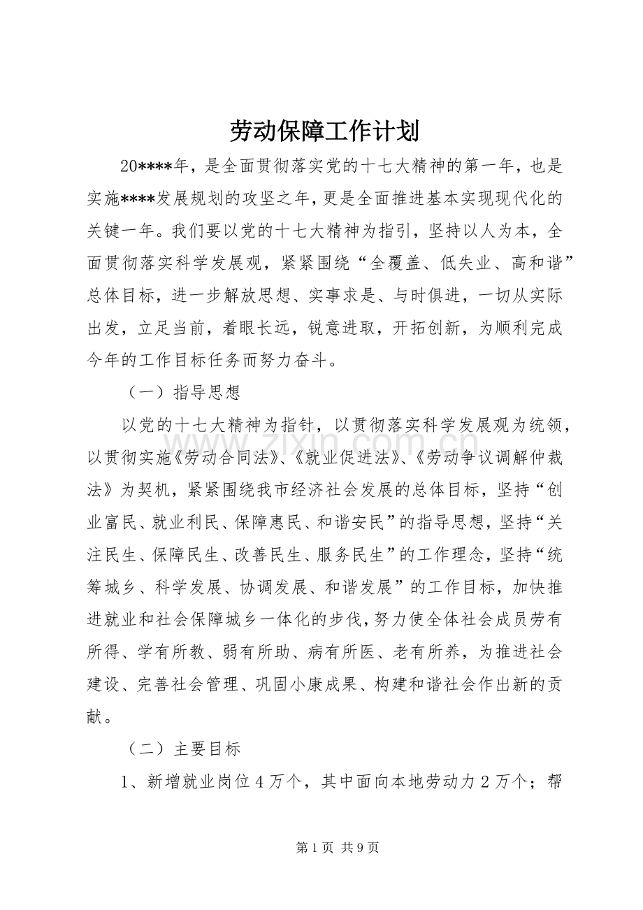 劳动保障工作计划.docx_第1页