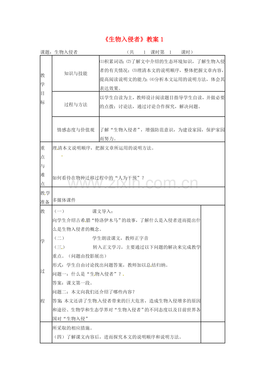 七年级语文下册 《生物入侵者》教案 鲁教版.doc_第1页