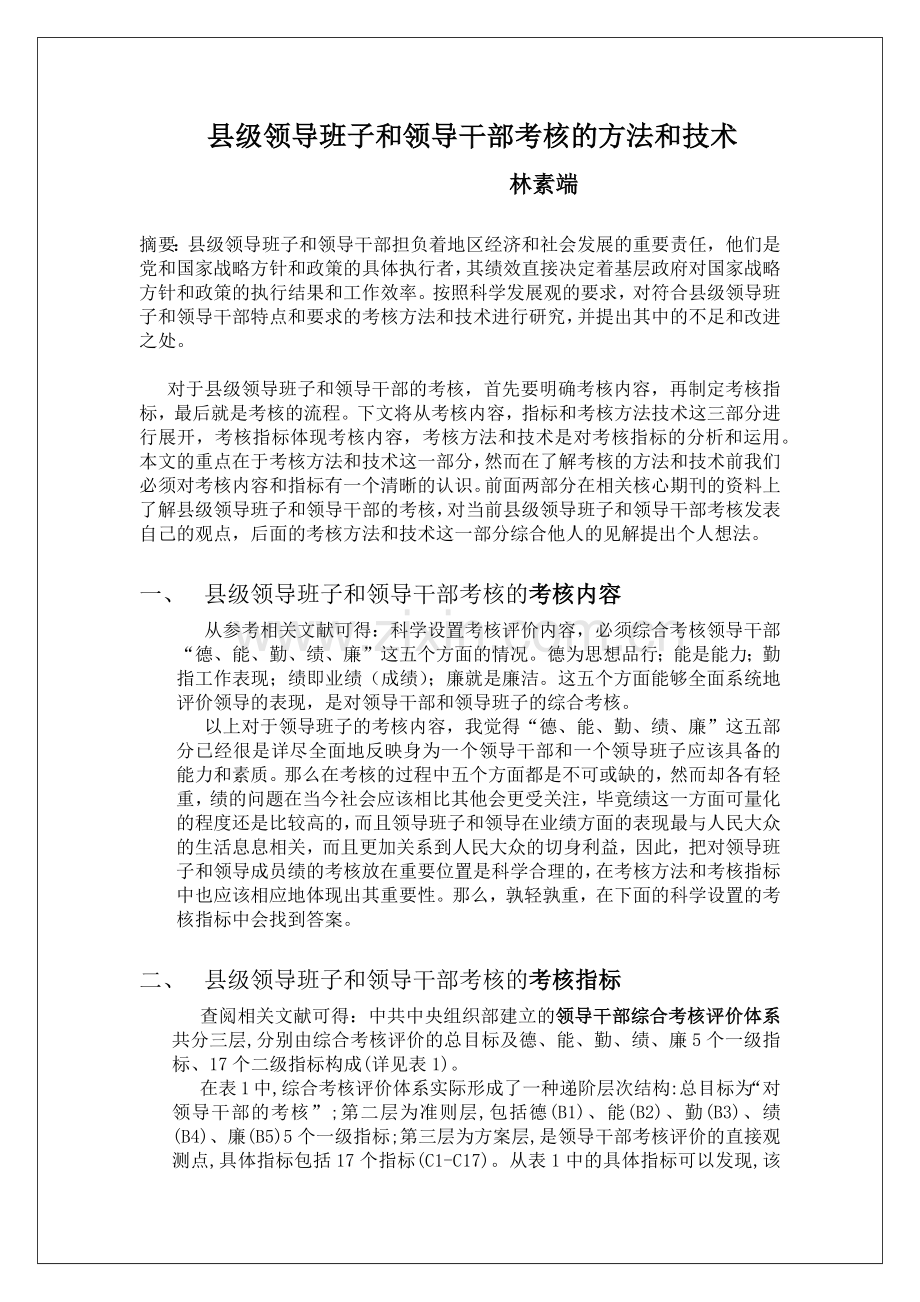 领导班子及领导干部考核方法及技术.docx_第1页