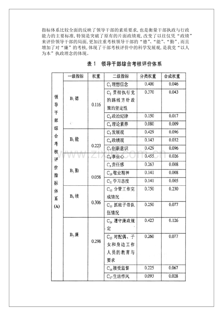 领导班子及领导干部考核方法及技术.docx_第2页