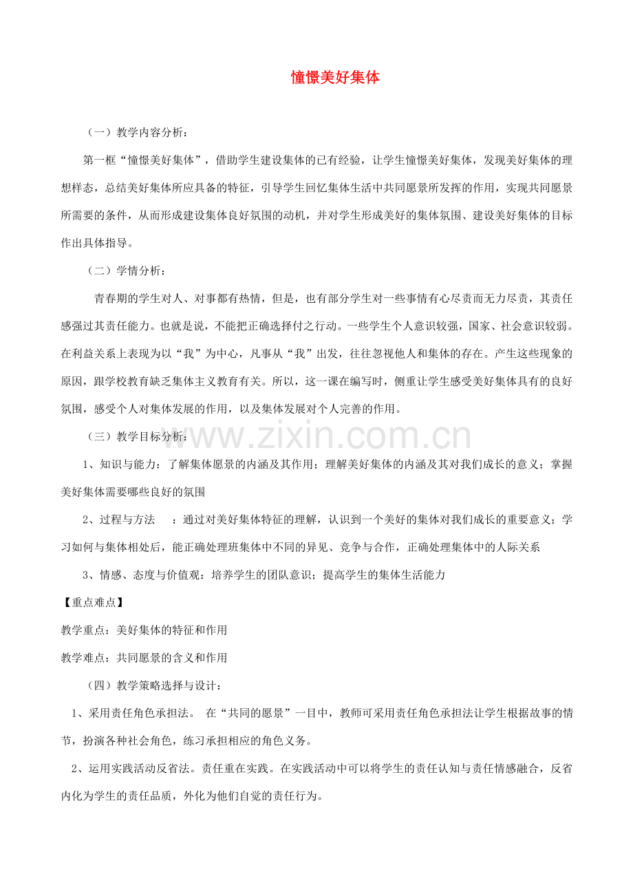 七年级道德与法治下册 第三单元 在集体中成长 第八课 美好集体有我在 第1框 憧憬美好集体教案 新人教版-新人教版初中七年级下册政治教案.doc_第1页