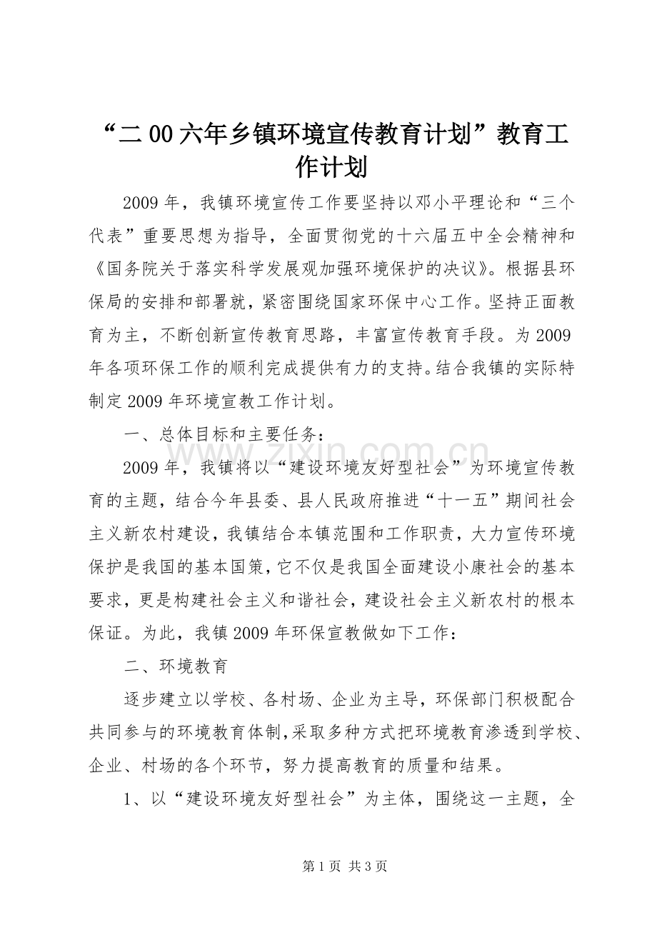 “二00六年乡镇环境宣传教育计划”教育工作计划.docx_第1页