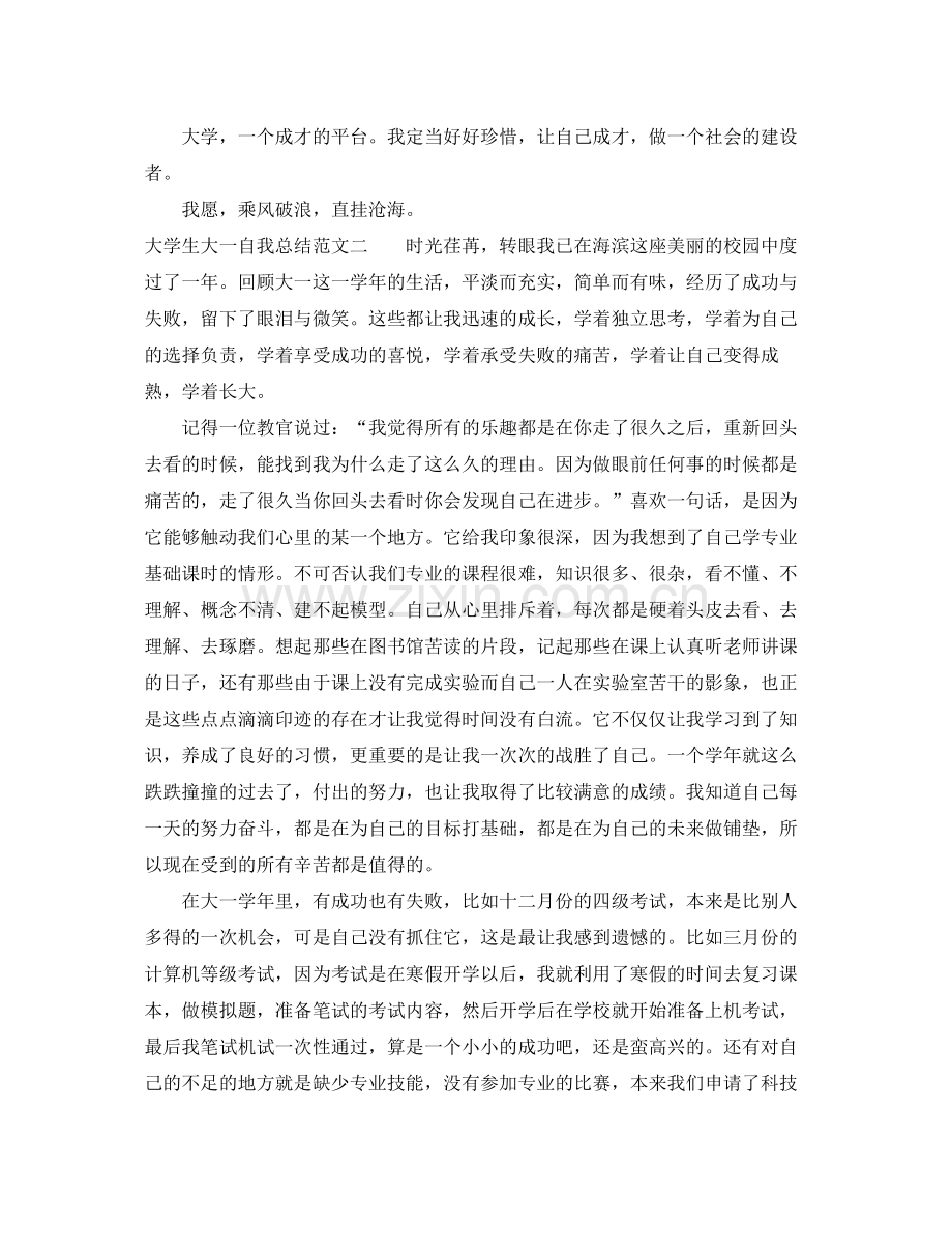 大学生大一自我总结范文300字 .docx_第2页