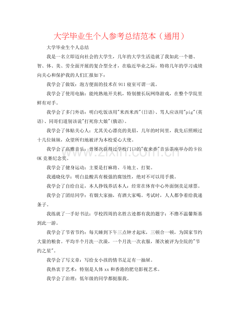 大学毕业生个人参考总结范本（通用）.docx_第1页