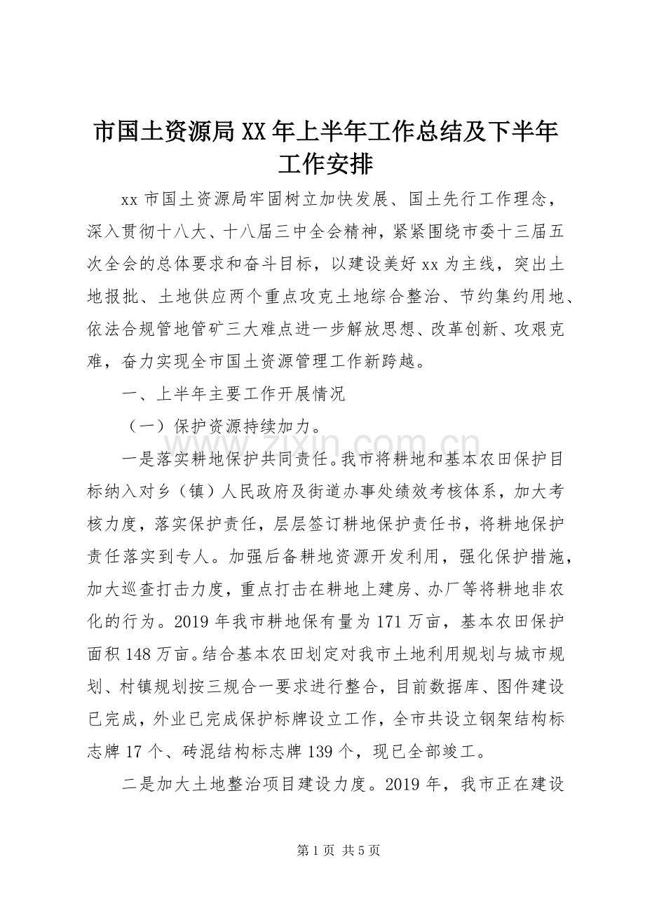 市国土资源局XX年上半年工作总结及下半年工作安排 .docx_第1页