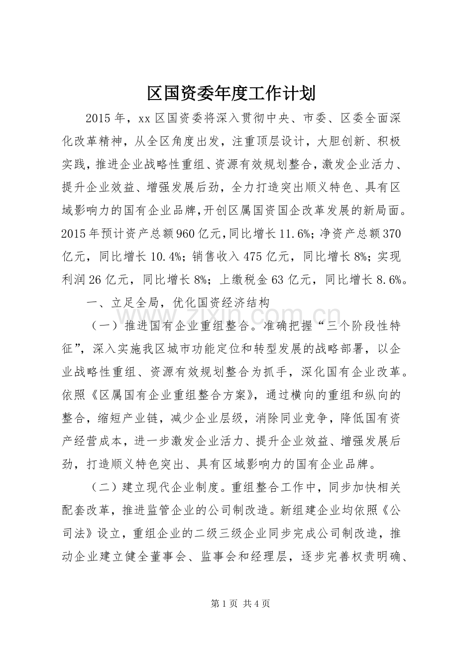 区国资委年度工作计划.docx_第1页