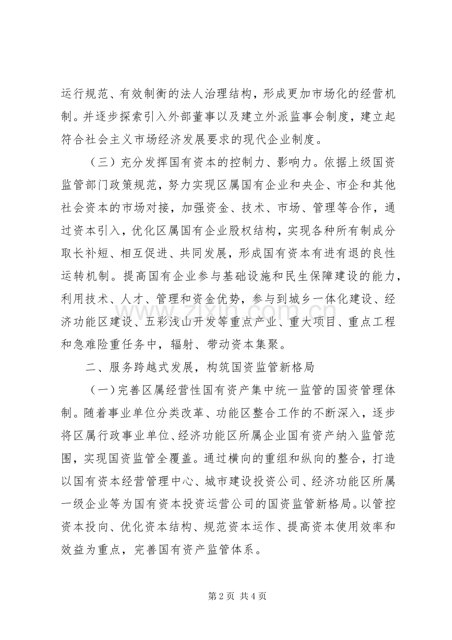 区国资委年度工作计划.docx_第2页