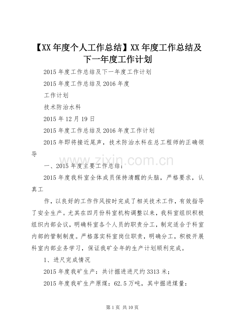 【XX年度个人工作总结】XX年度工作总结及下一年度工作计划.docx_第1页