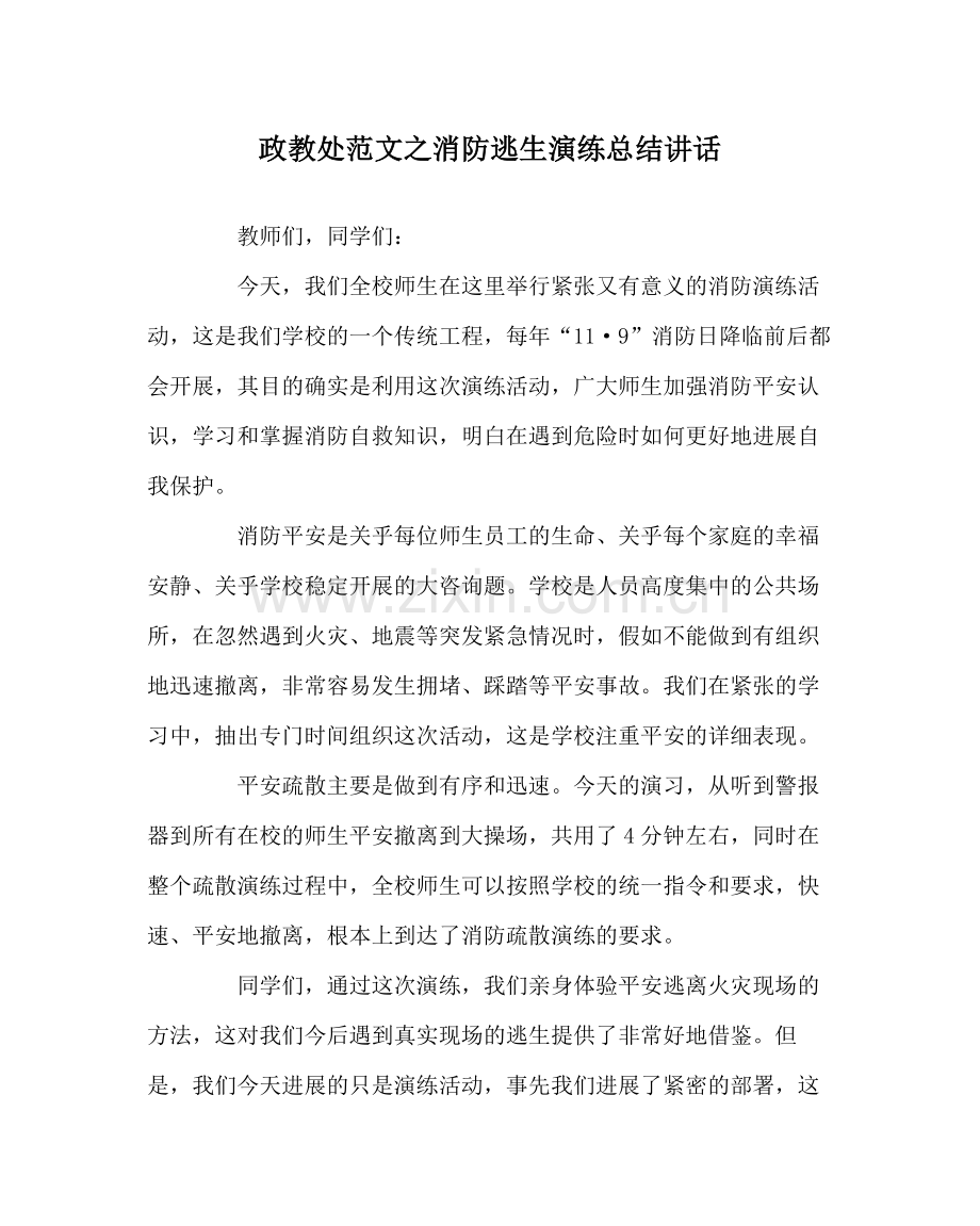 政教处范文消防逃生演练总结讲话.docx_第1页