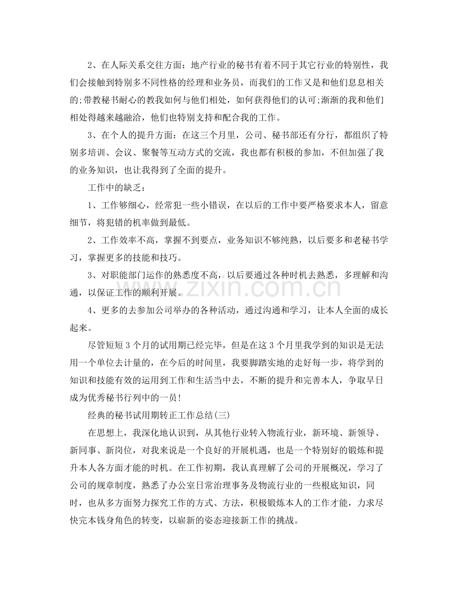 办公室秘书试用期转正工作参考总结5篇.docx_第3页