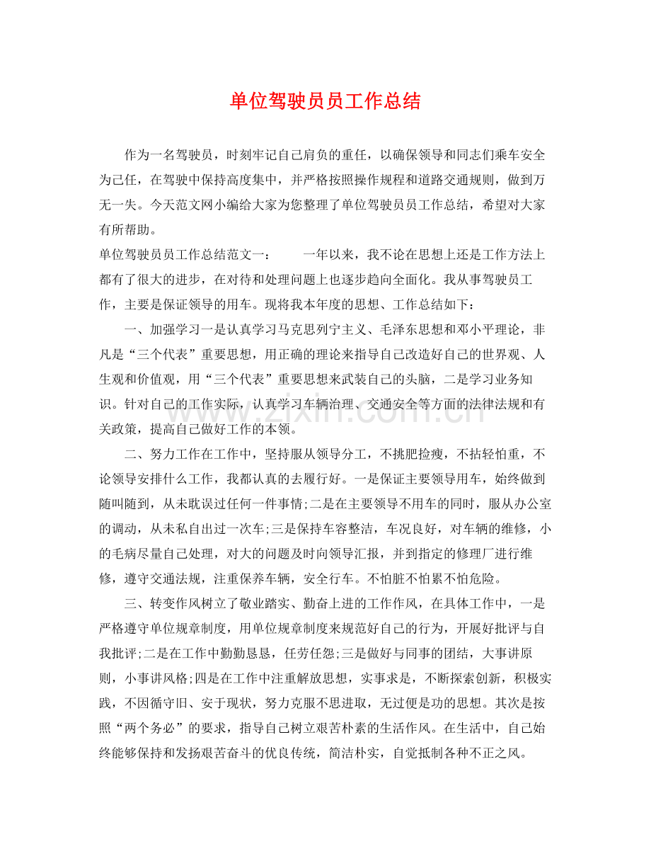 单位驾驶员员工作总结 .docx_第1页