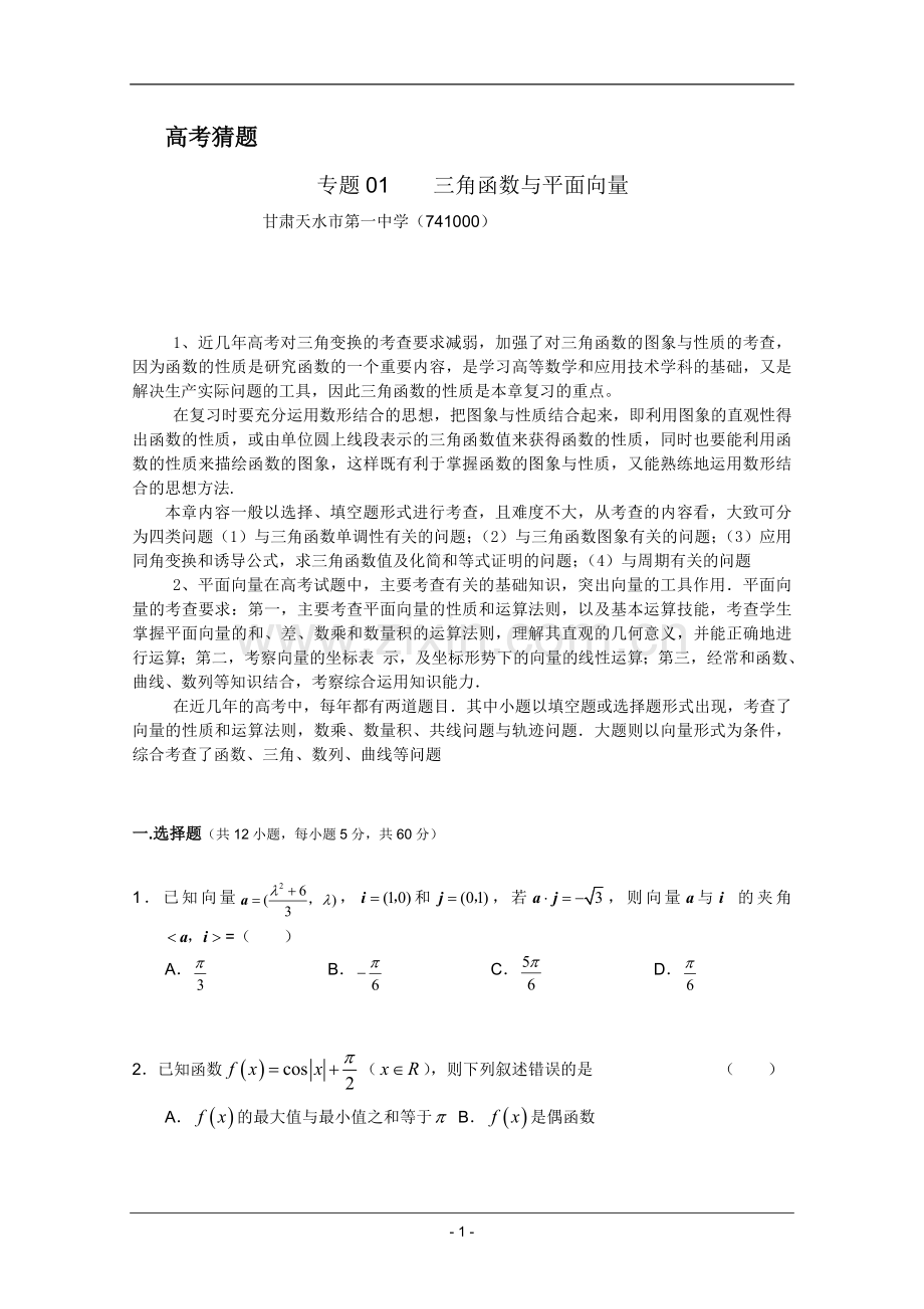 高考名师预测数学试题：知识点01三角函数与平面向量.doc_第1页