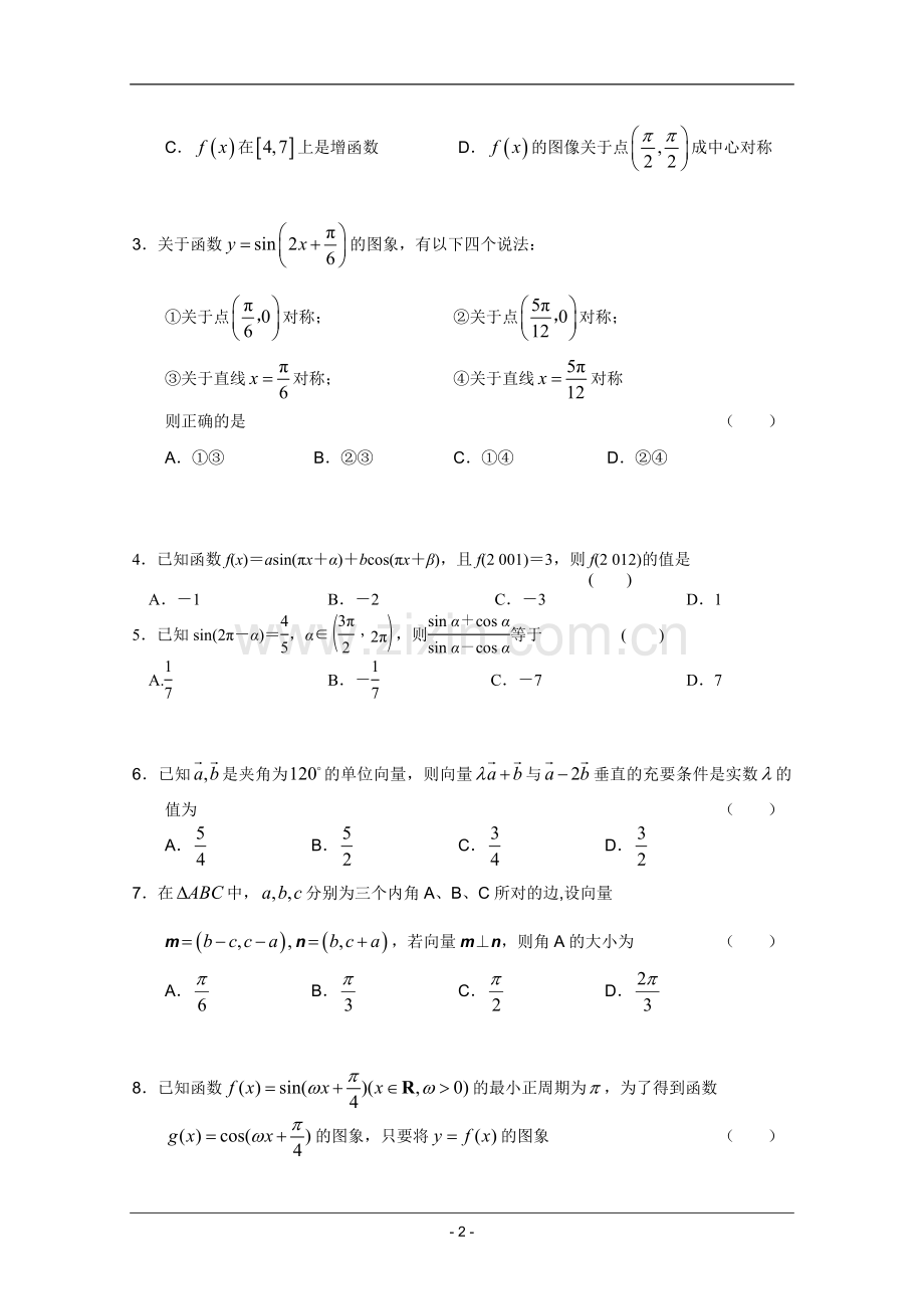 高考名师预测数学试题：知识点01三角函数与平面向量.doc_第2页