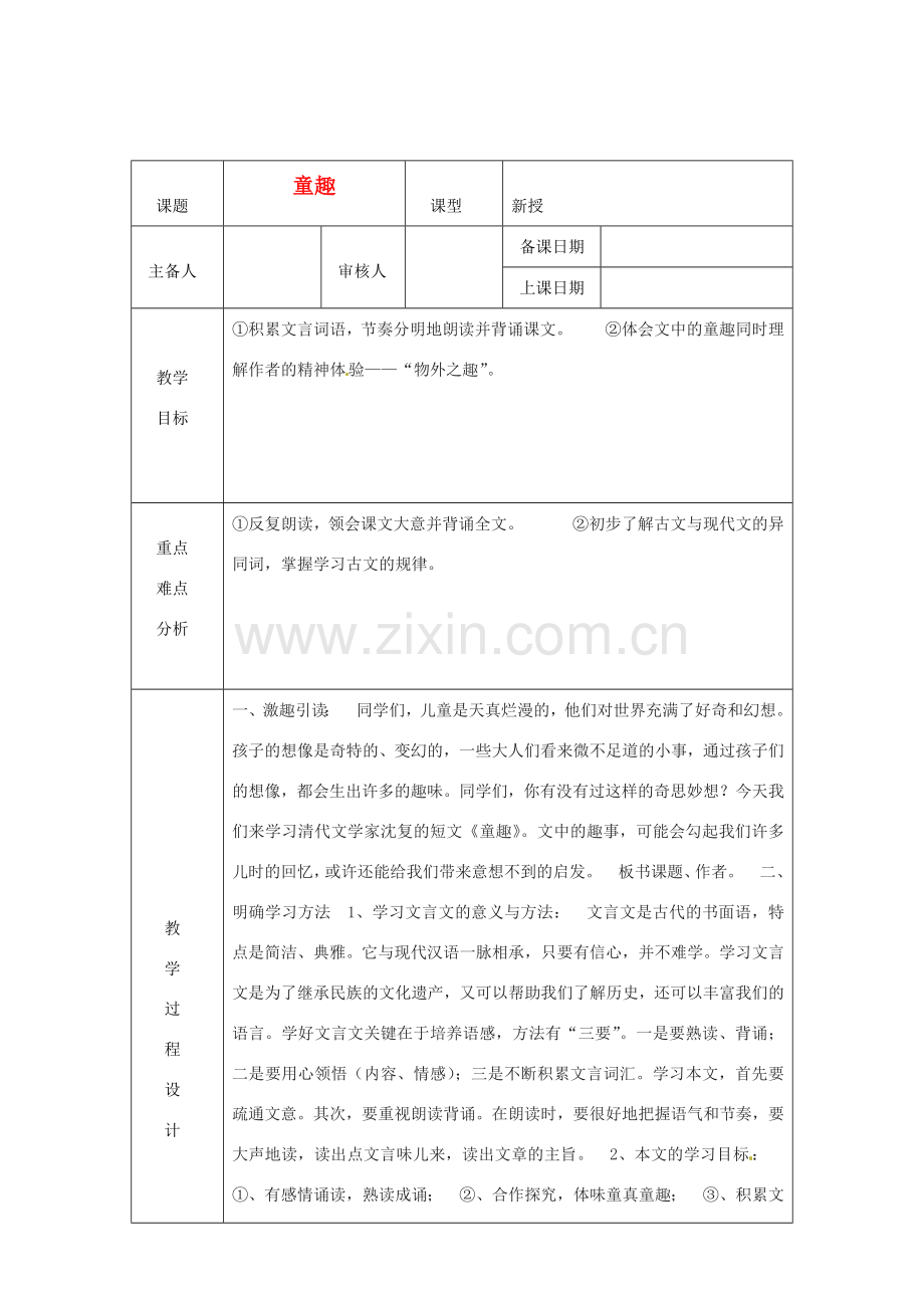 浙江省绍兴县杨汛桥镇中学七年级语文上册《童趣》1教学案 人教新课标版.doc_第1页