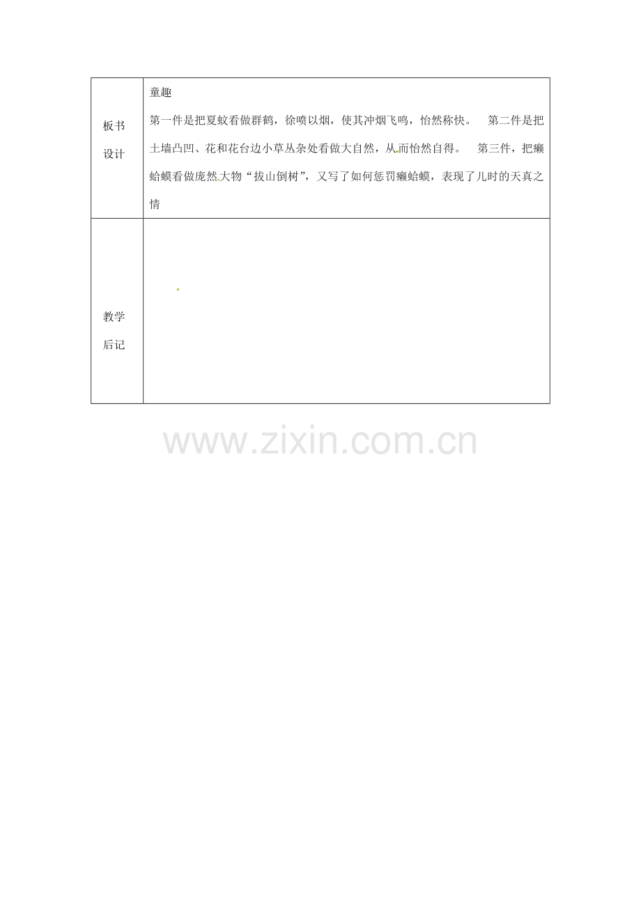 浙江省绍兴县杨汛桥镇中学七年级语文上册《童趣》1教学案 人教新课标版.doc_第3页