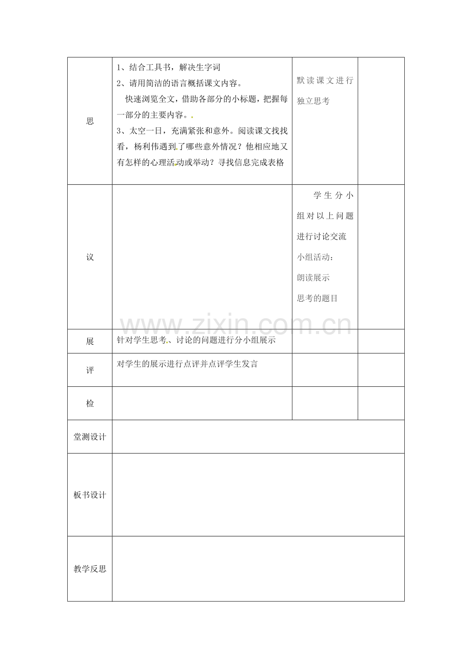 湖北省武汉市七年级语文下册 第六单元 22 太空一日（第1课时）教学设计 新人教版-新人教版初中七年级下册语文教案.doc_第2页