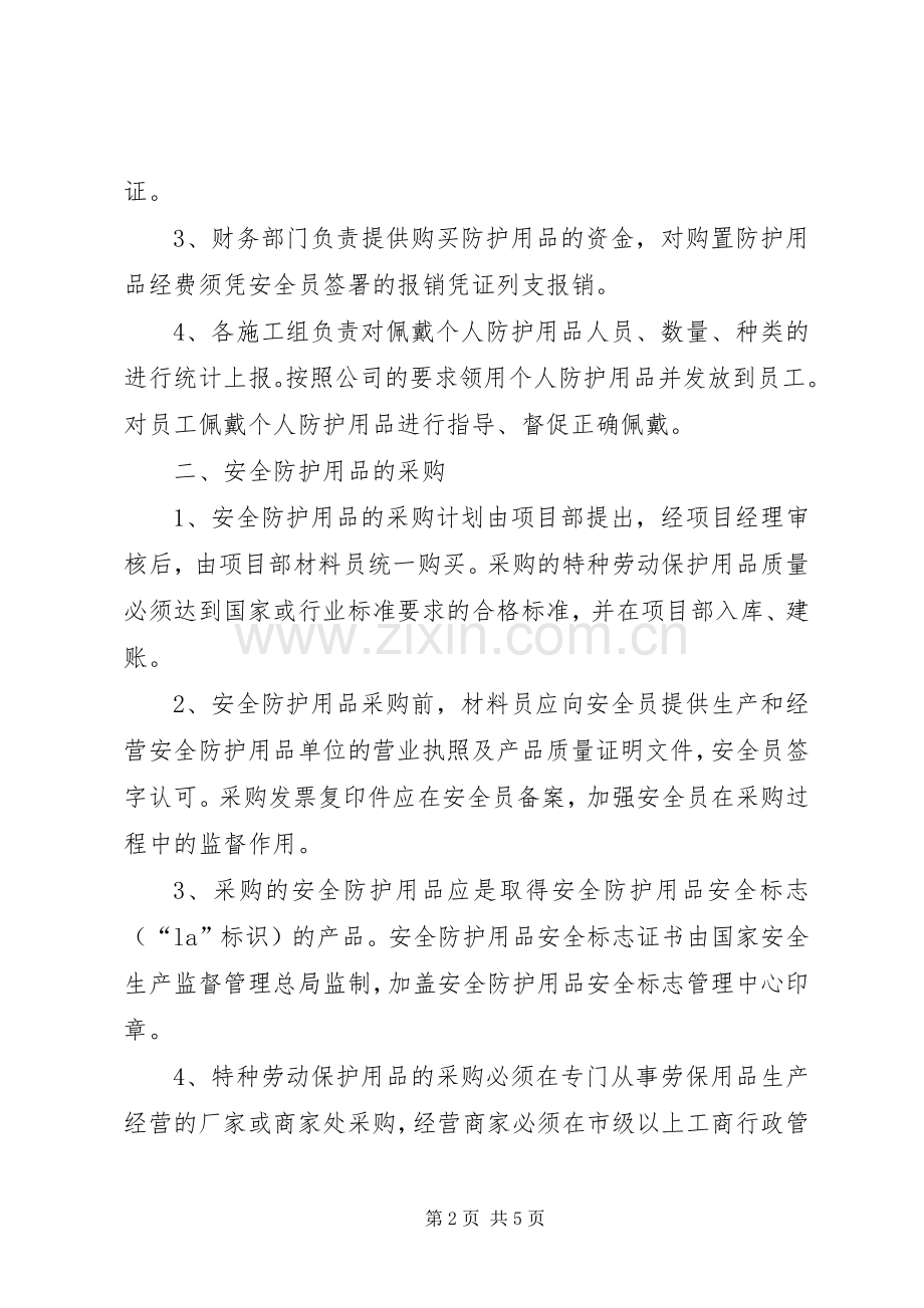 安全防护用品(具)购置使用计划 .docx_第2页