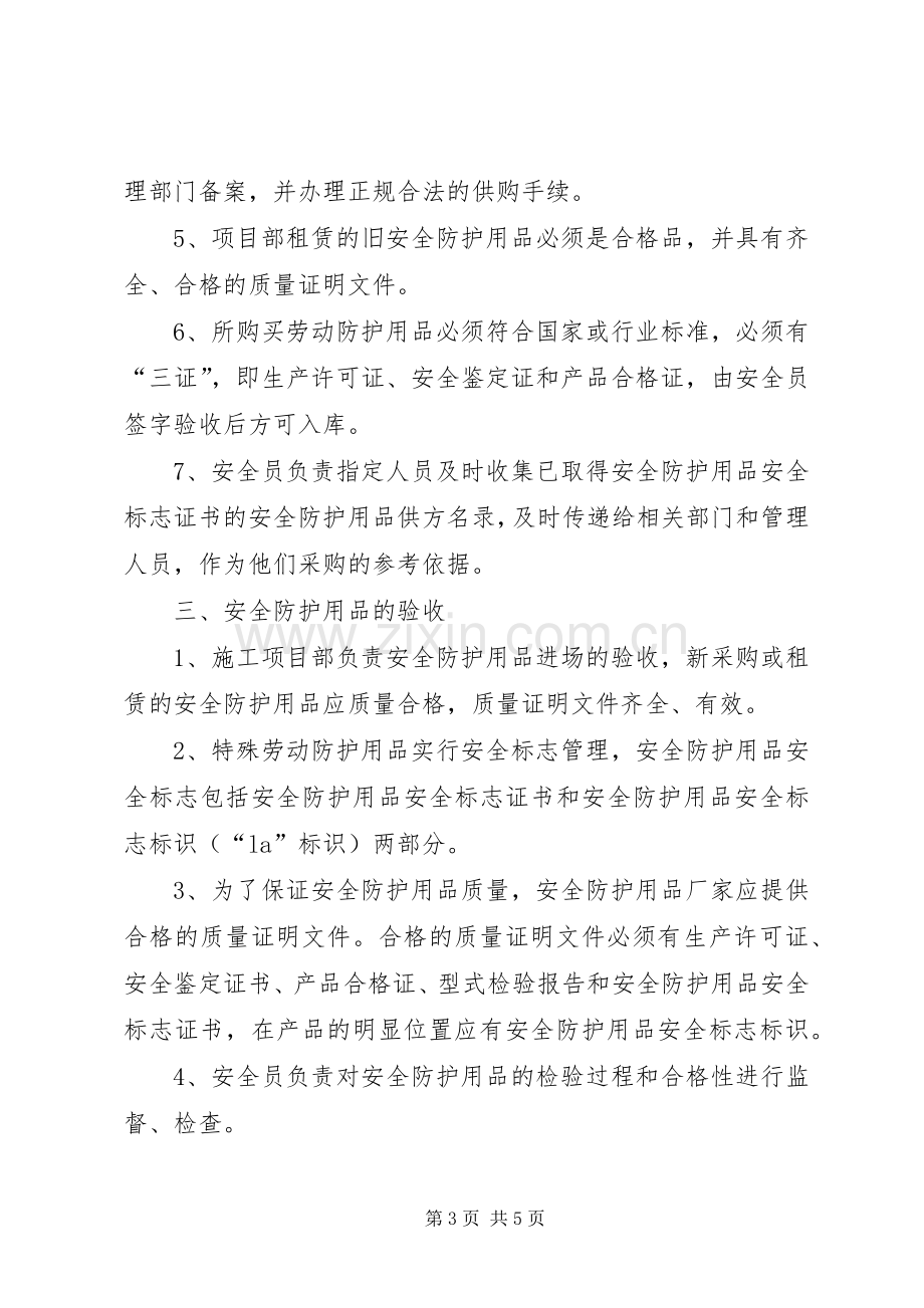 安全防护用品(具)购置使用计划 .docx_第3页