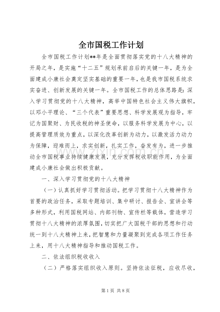 全市国税工作计划.docx_第1页