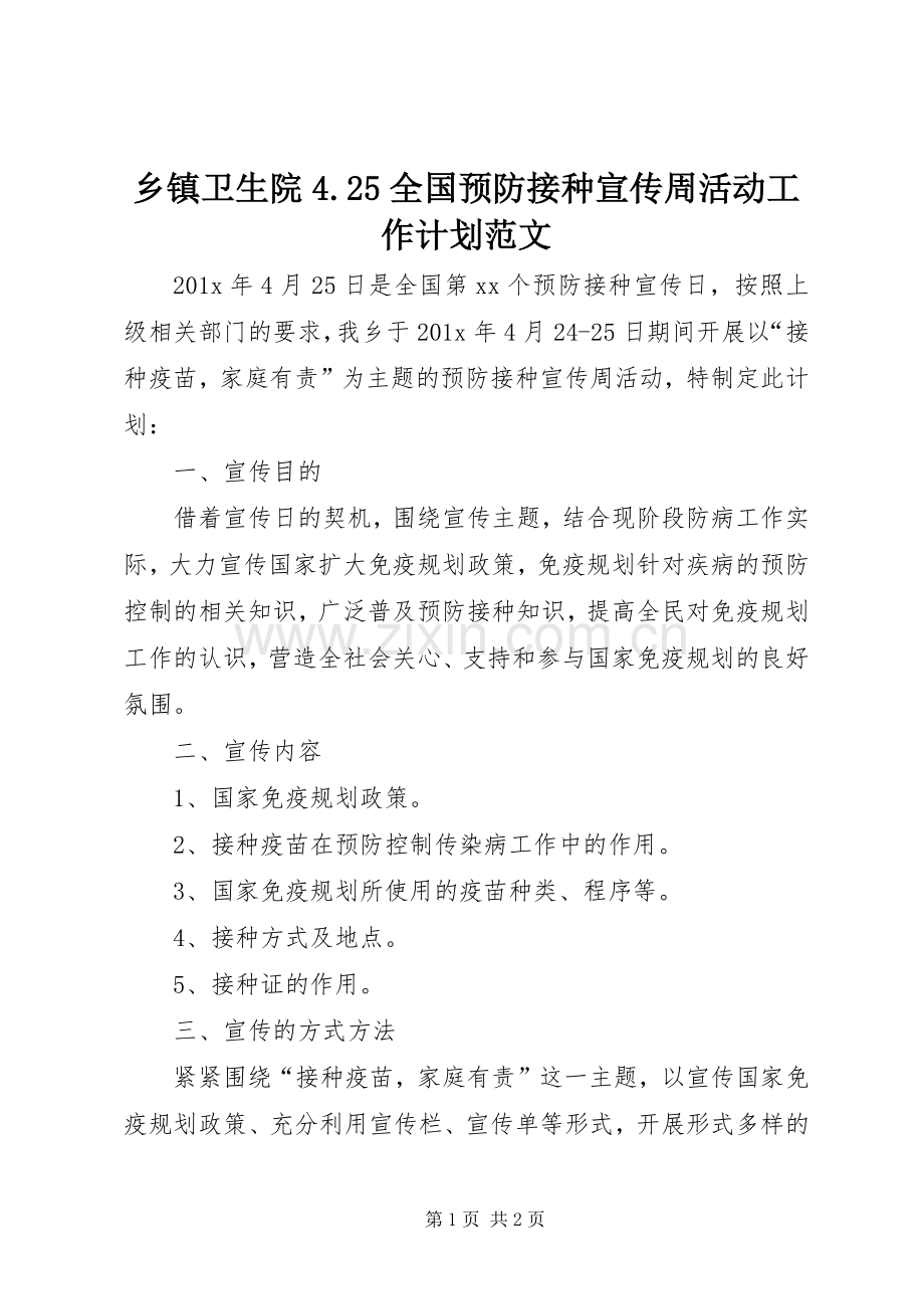 乡镇卫生院4.25全国预防接种宣传周活动工作计划范文.docx_第1页