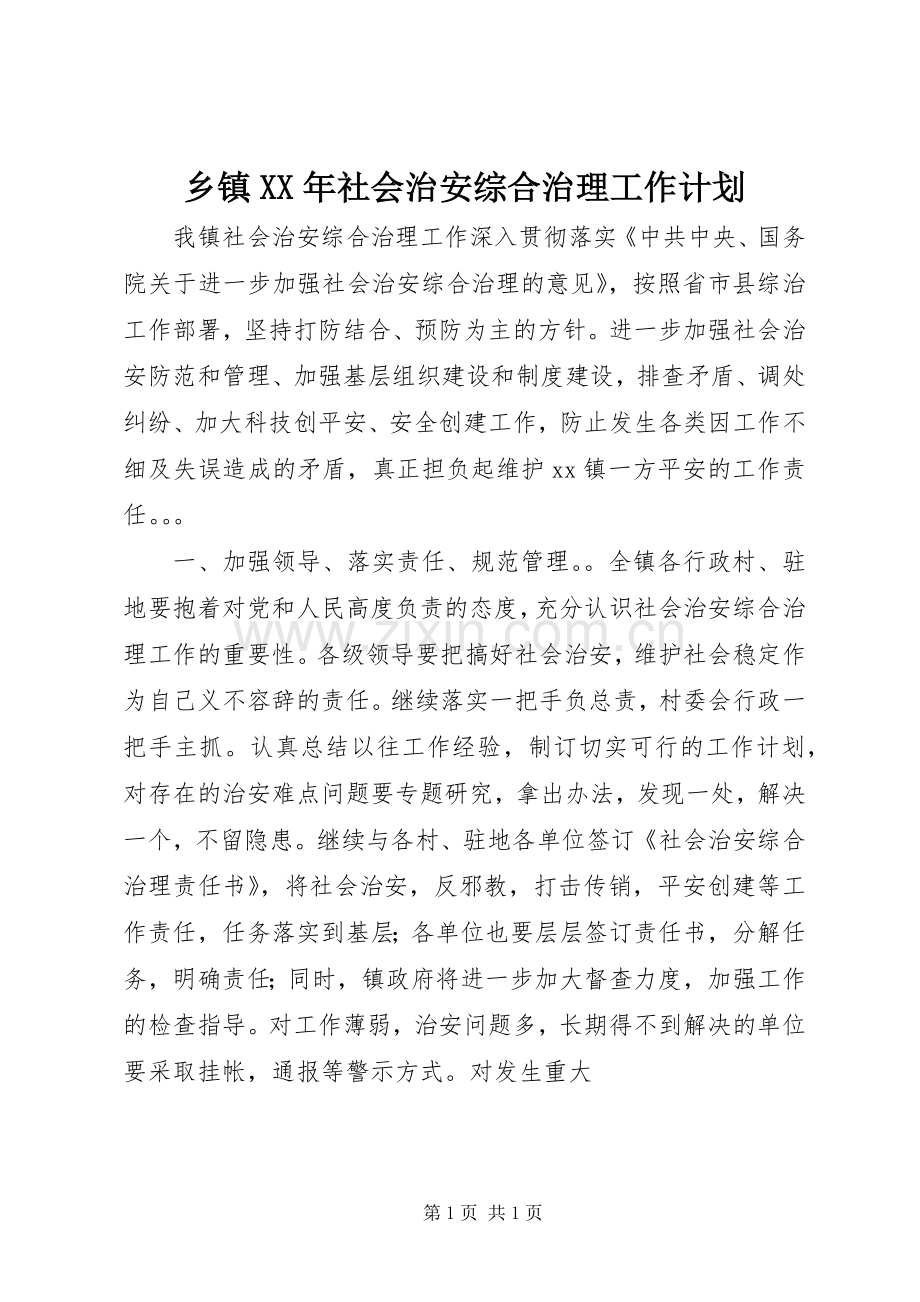 乡镇XX年社会治安综合治理工作计划.docx_第1页