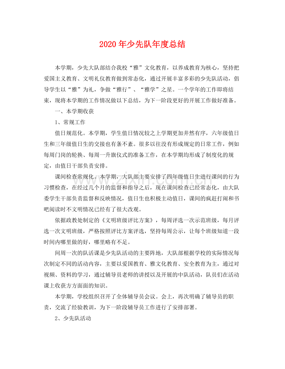 2020年少先队年度总结 .docx_第1页