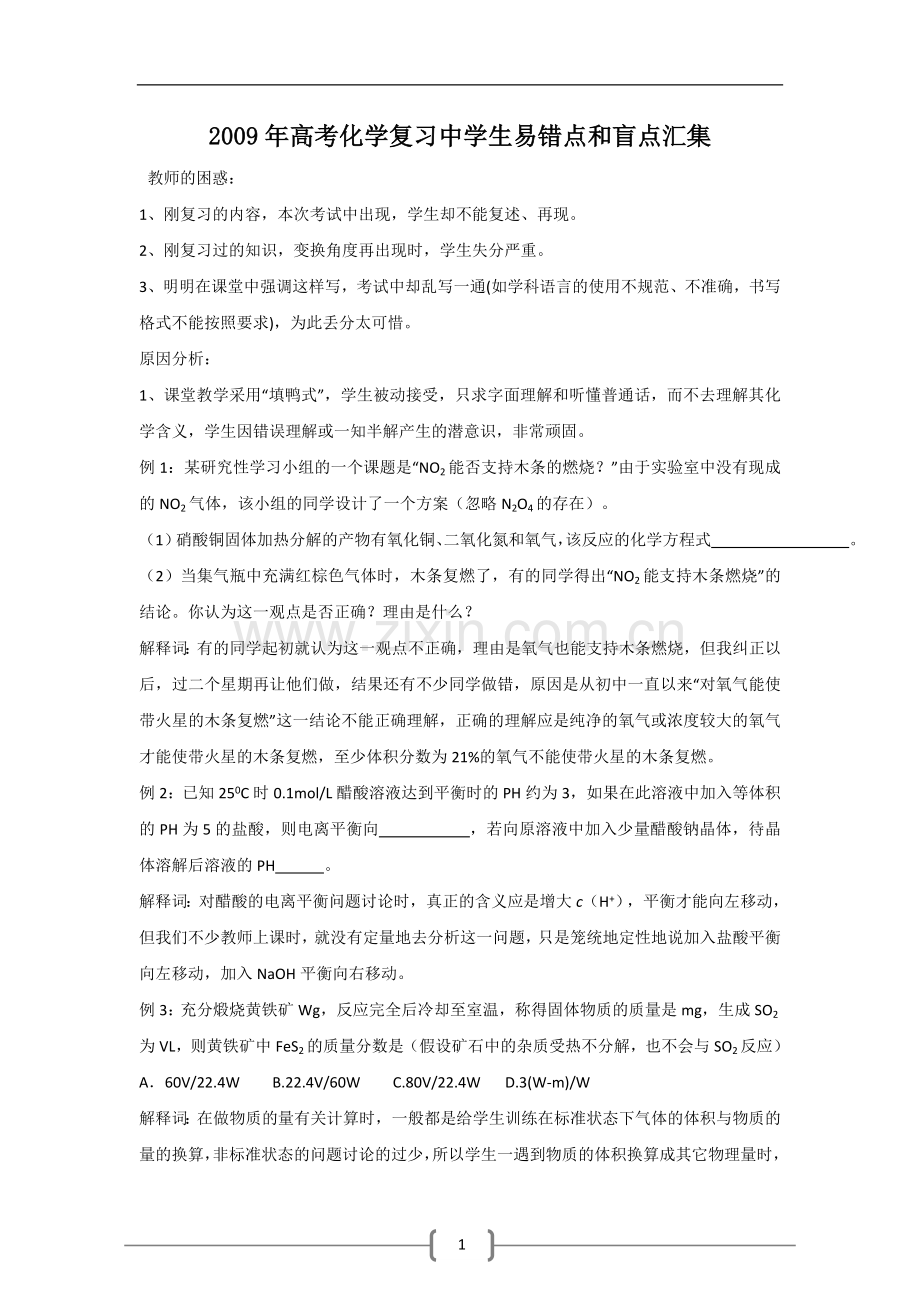 高考化学复习中学生易错点和盲点汇集.doc_第1页