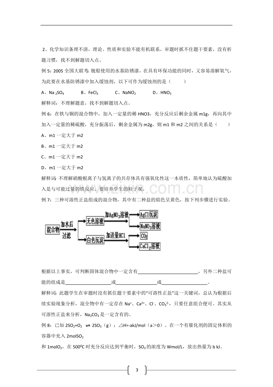 高考化学复习中学生易错点和盲点汇集.doc_第3页