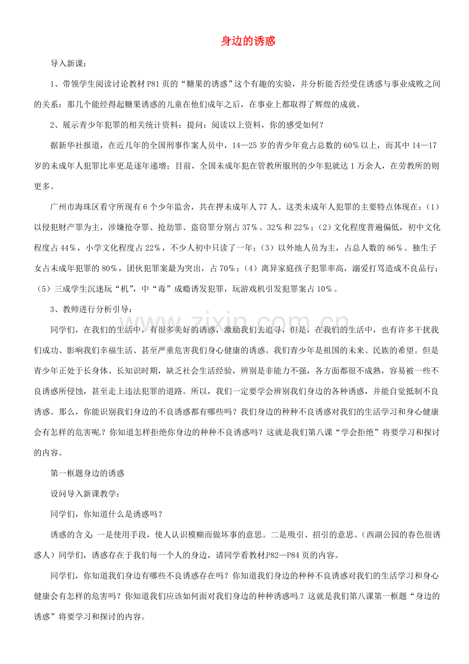 甘肃省平凉铁路中学七年级政治上册 第八课 学会拒绝 第一框 身边的诱惑教案 新人教版.doc_第1页