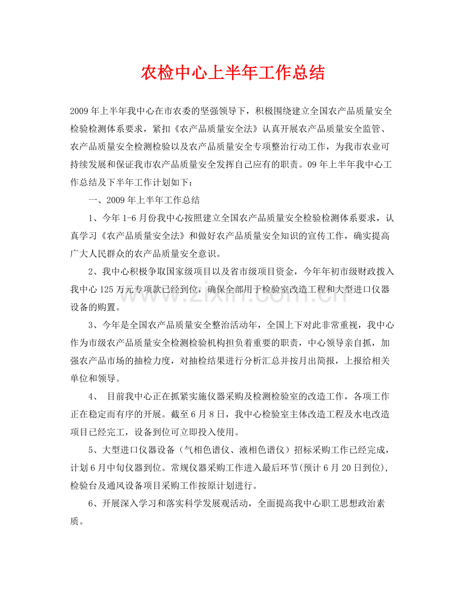 《安全管理文档》之农检中心上半年工作总结.docx_第1页