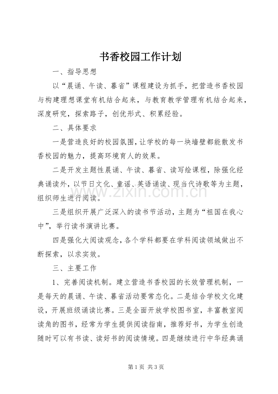 书香校园工作计划.docx_第1页