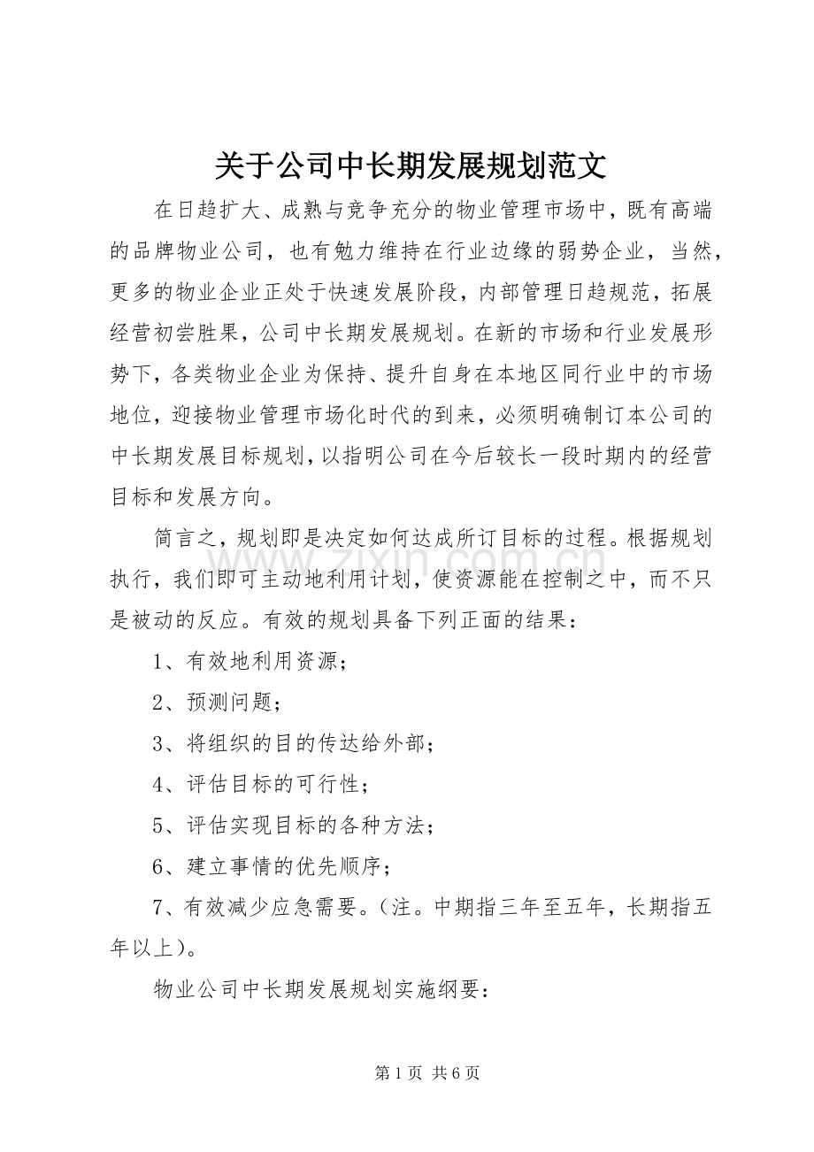 关于公司中长期发展规划范文.docx_第1页