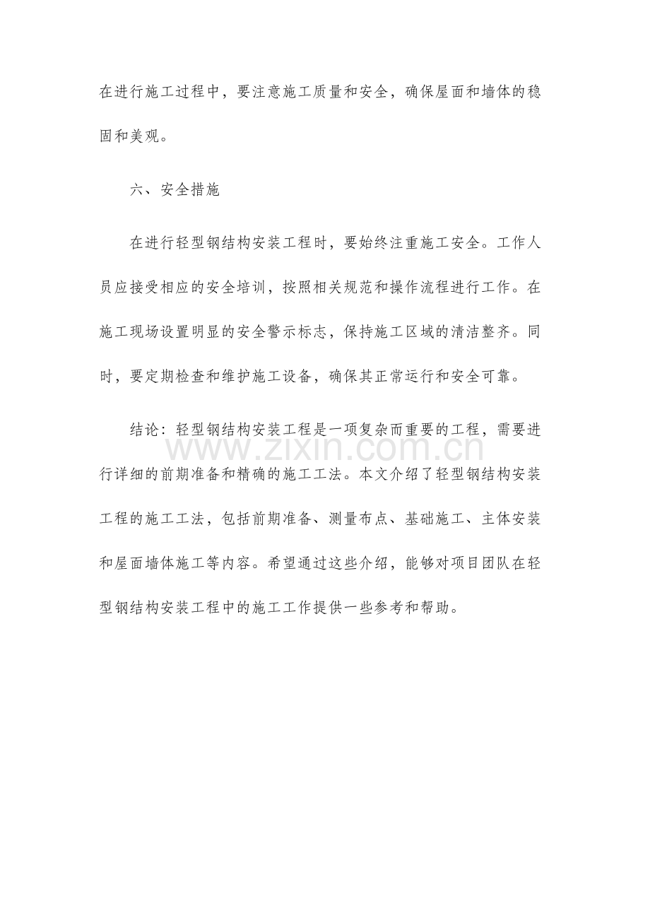 轻型钢结构安装工程施工工法.docx_第3页