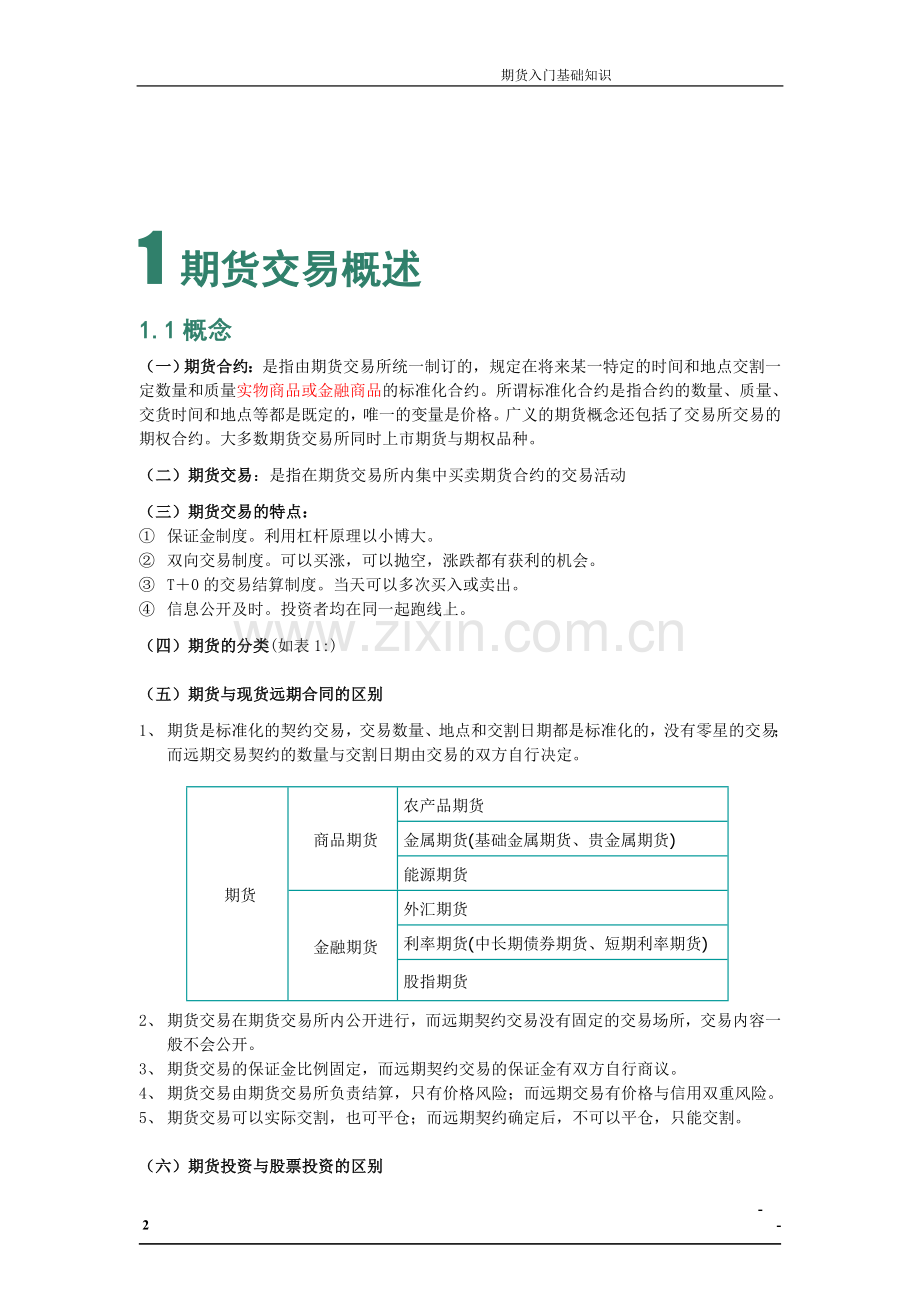 期货开户鄂尔多斯.doc_第3页