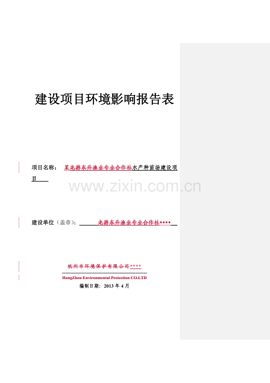 某种鱼养殖项目环境影响报告书.doc_第1页