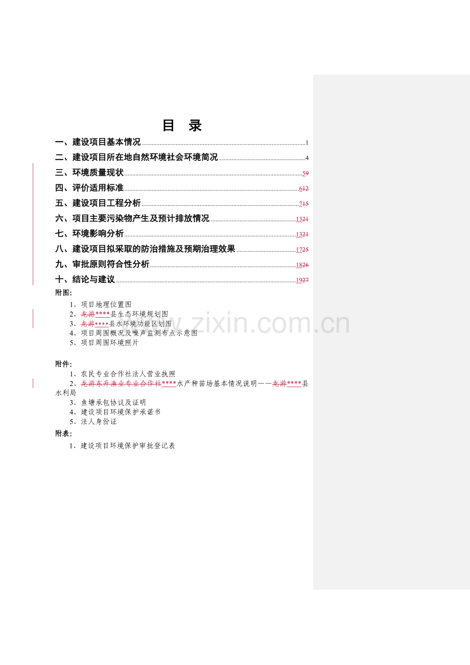 某种鱼养殖项目环境影响报告书.doc_第2页