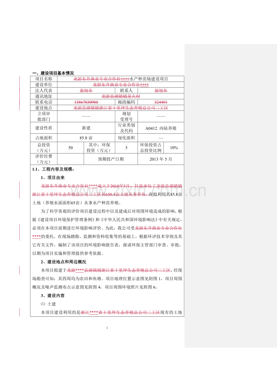 某种鱼养殖项目环境影响报告书.doc_第3页