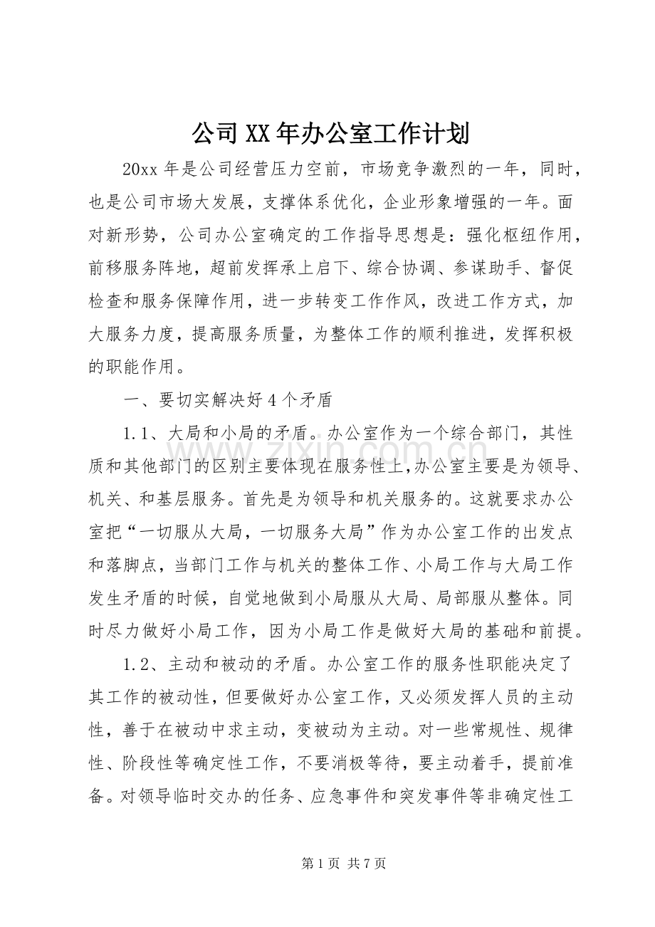 公司XX年办公室工作计划.docx_第1页