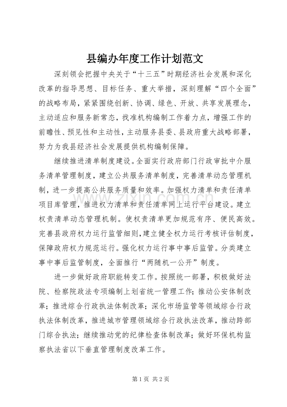 县编办年度工作计划范文.docx_第1页