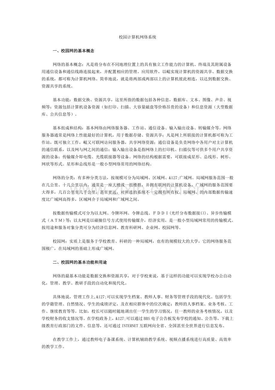 校园计算机网络系统.doc_第1页