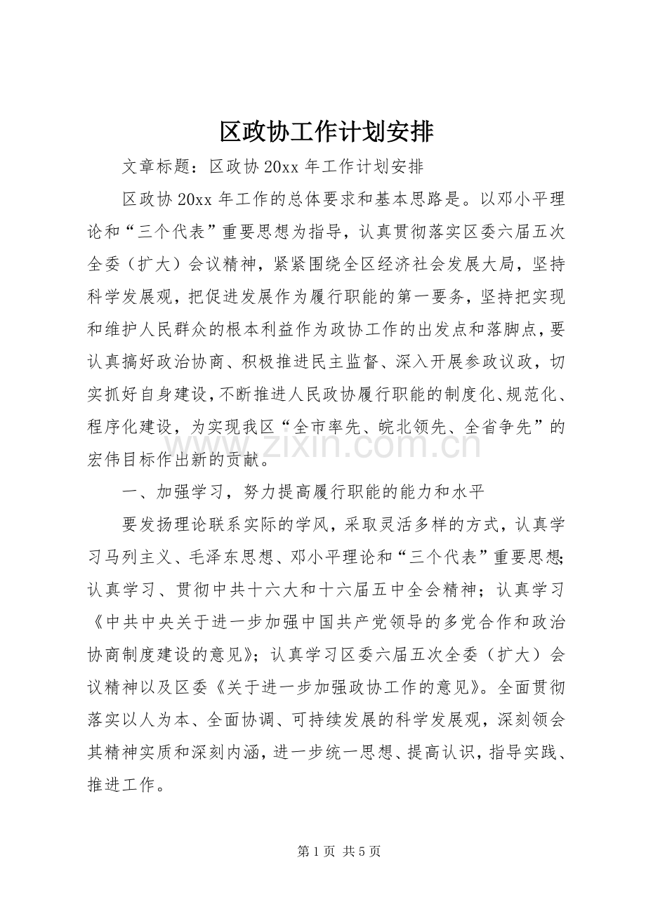 区政协工作计划安排.docx_第1页