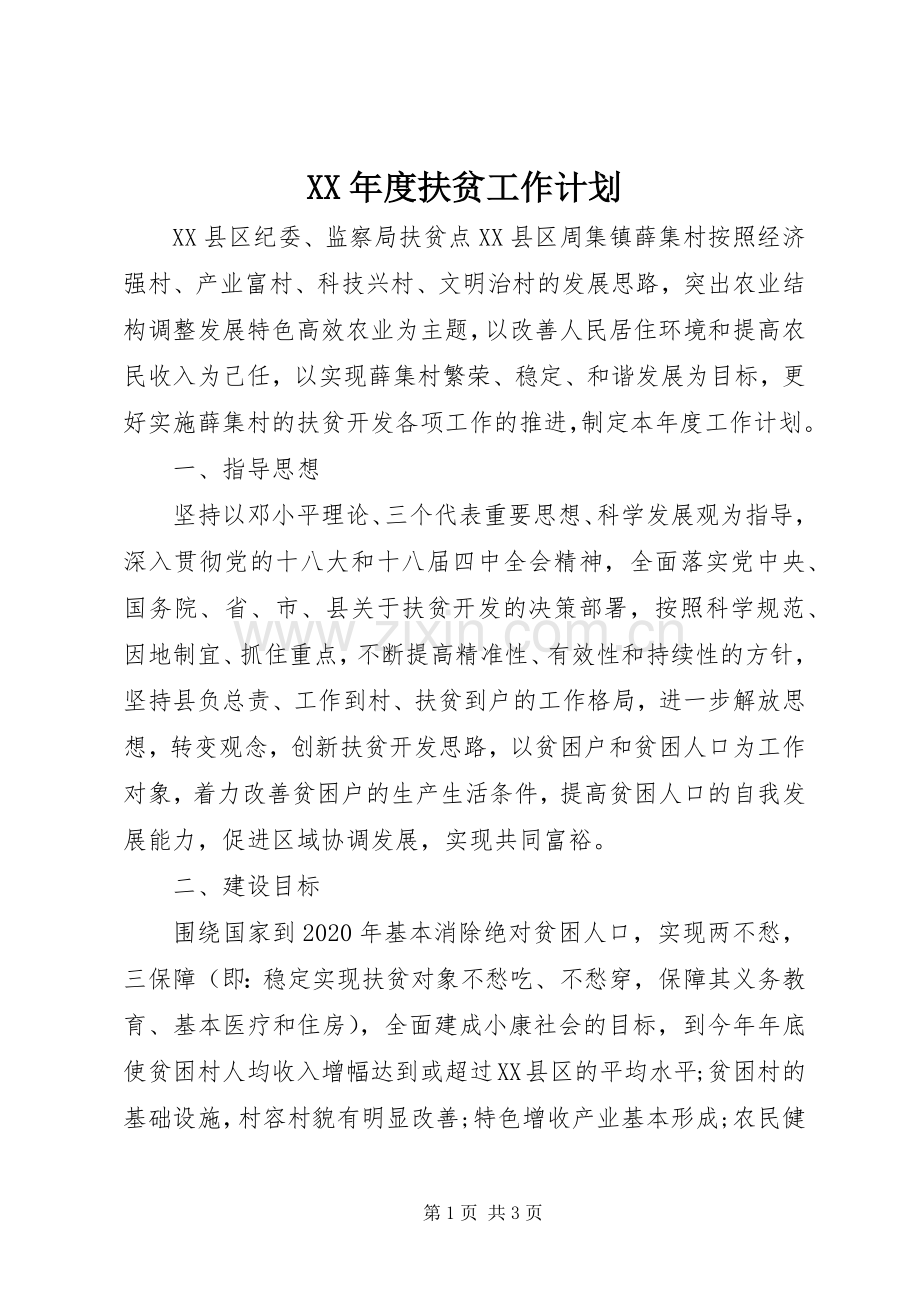 XX年度扶贫工作计划.docx_第1页