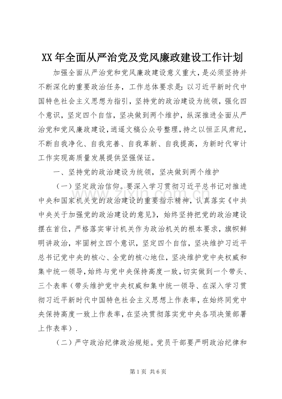 XX年全面从严治党及党风廉政建设工作计划 .docx_第1页