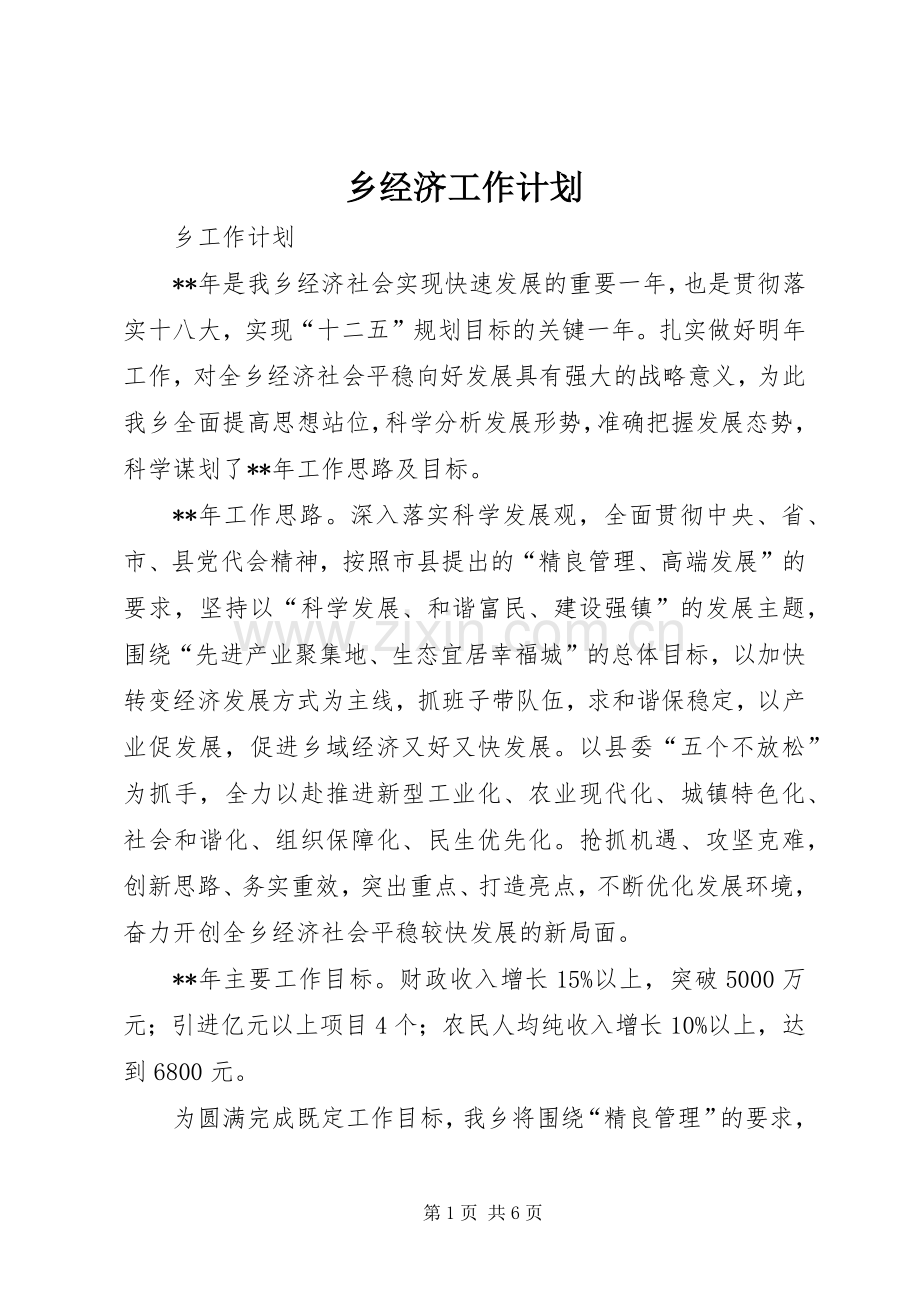 乡经济工作计划.docx_第1页