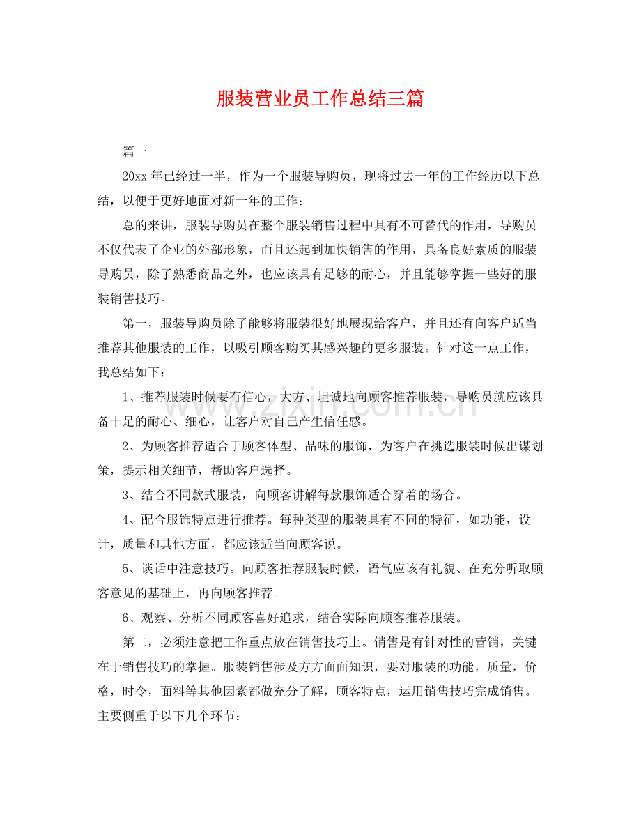 服装营业员工作总结三篇 .docx_第1页