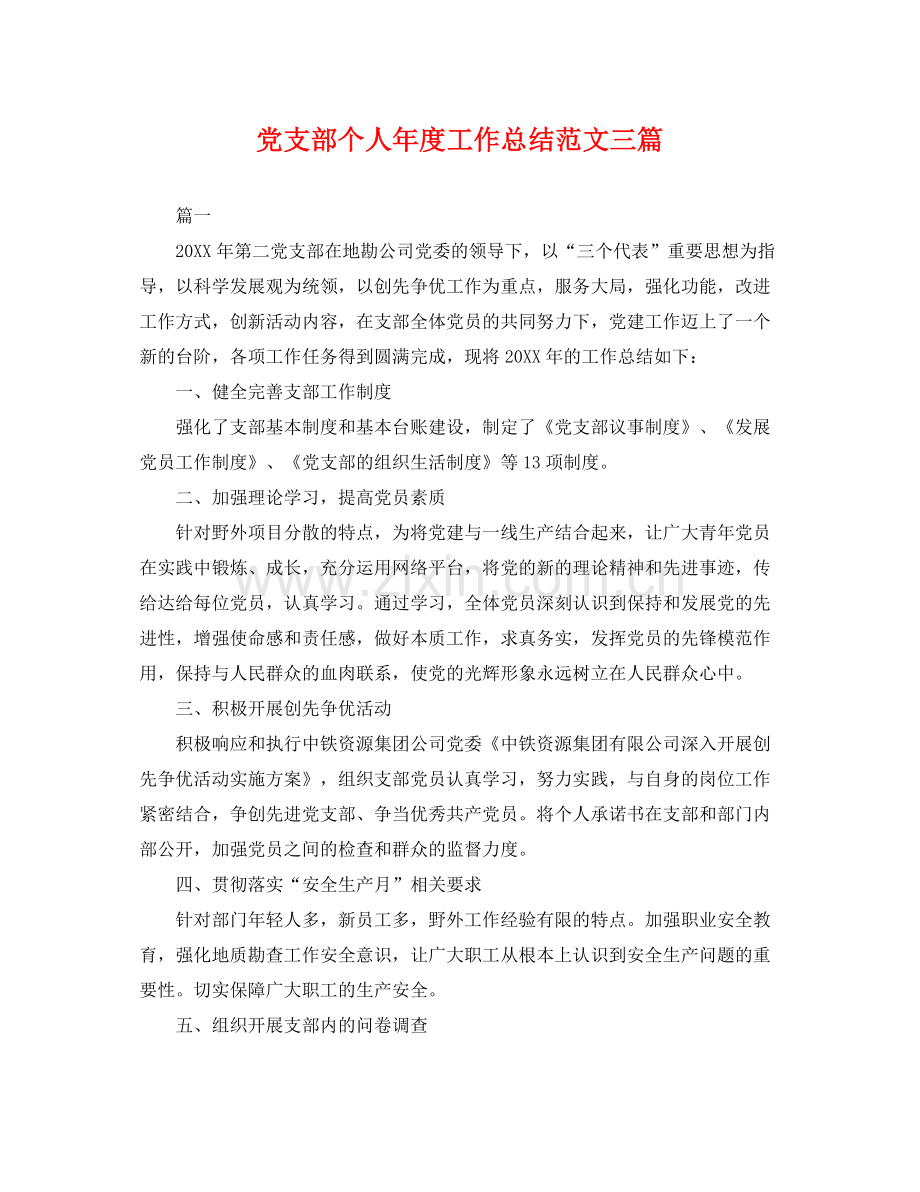 党支部个人年度工作总结范文三篇 .docx_第1页