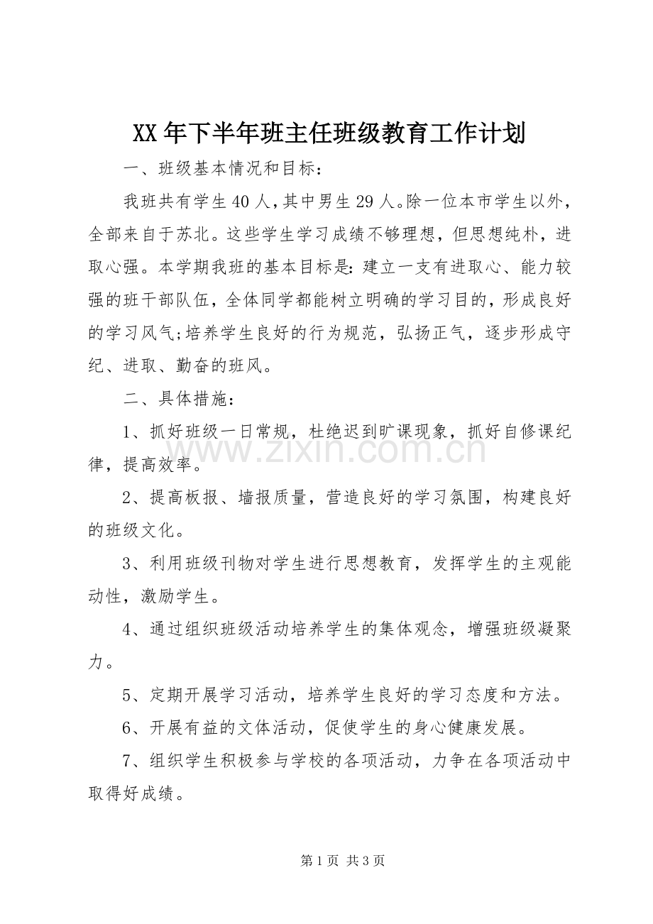 XX年下半年班主任班级教育工作计划.docx_第1页