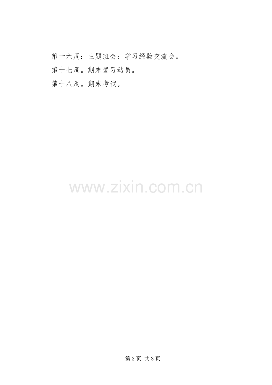 XX年下半年班主任班级教育工作计划.docx_第3页