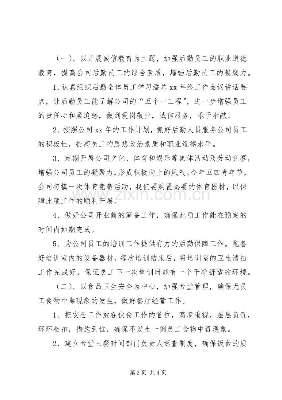 公司后勤管理工作计划范文 .docx_第2页